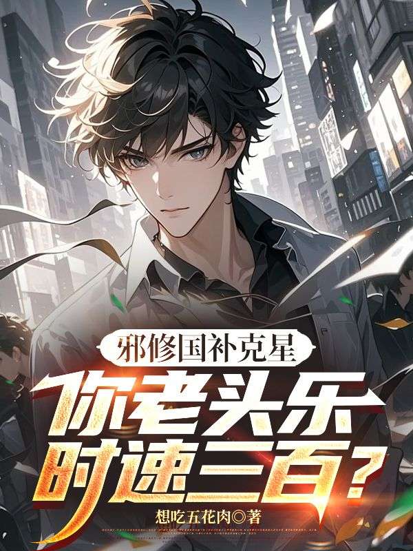 邪修國補克星，你老頭樂時速三百？