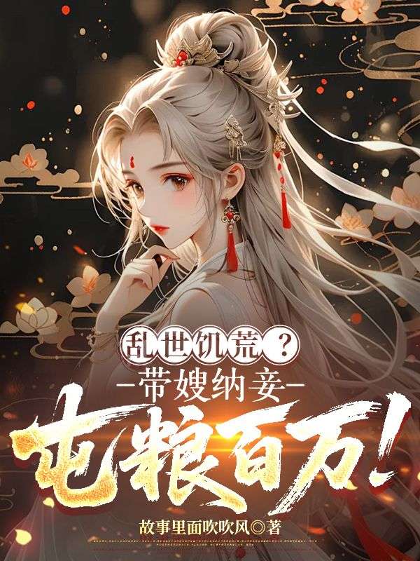 亂世饑荒？帶嫂納妾，屯糧百萬！