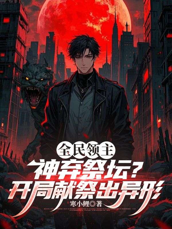 全民領主：神棄祭壇？開局獻祭出異形