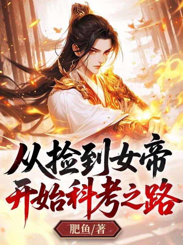 從撿到女帝開始科考之路