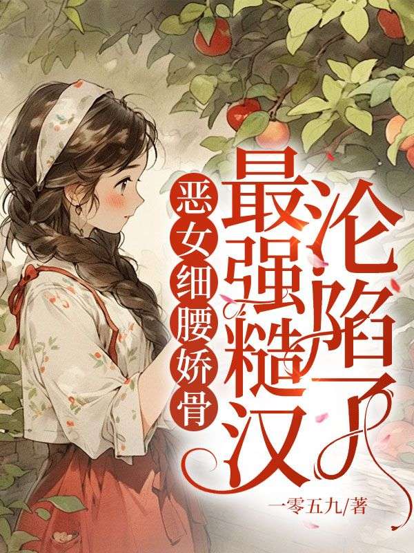 惡女細腰嬌骨，最強糙漢淪陷了