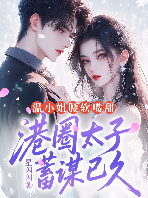 溫小姐腰軟嘴甜，港圈太子蓄謀已久