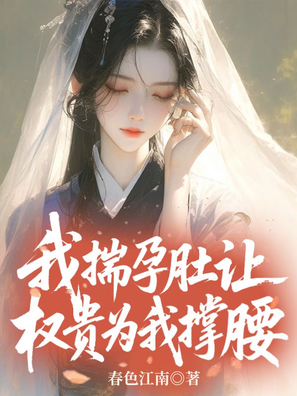 守寡後，我揣孕肚讓權貴為我撐腰