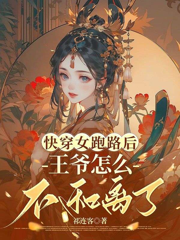 快穿女跑路後，王爺怎麼不和離了