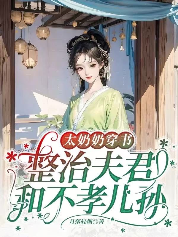 太奶奶穿書：整治夫君和不孝兒孫