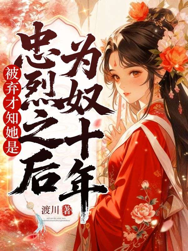 為奴十年，被棄才知她是忠烈之後