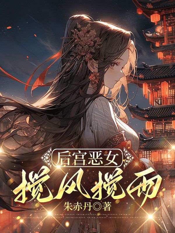 後宮惡女，攪風攪雨