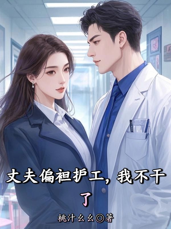 丈夫偏袒護工，我不幹了