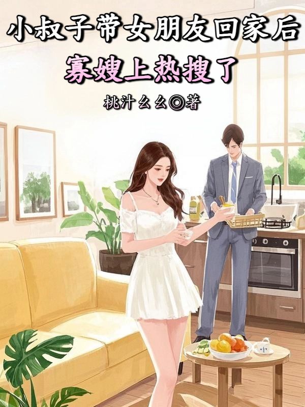 小叔子帶女朋友回家後寡嫂上熱搜了