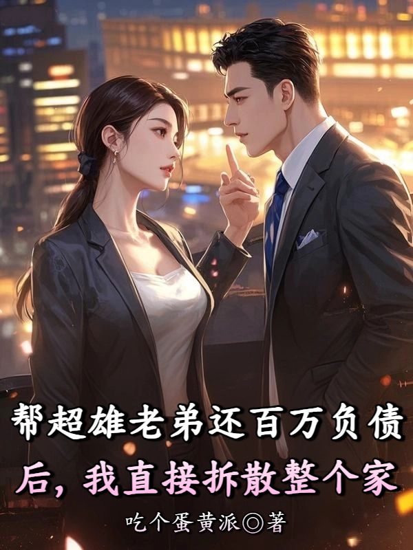 幫超雄老弟還百萬負債後，我直接拆散整個家