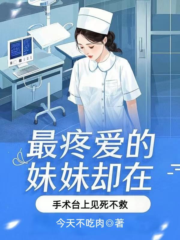 最疼愛的妹妹卻在手術台上見死不救