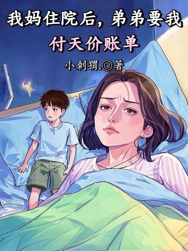 我媽住院後，弟弟要我付天價賬單