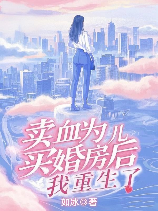 賣血為兒買婚房後，我重生了