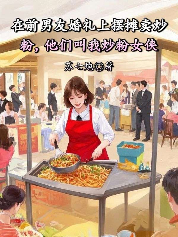 在前男友婚禮上擺攤賣炒粉，他們叫我炒粉女俠
