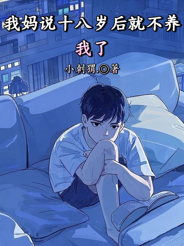 我媽說十八歲後就不養我了