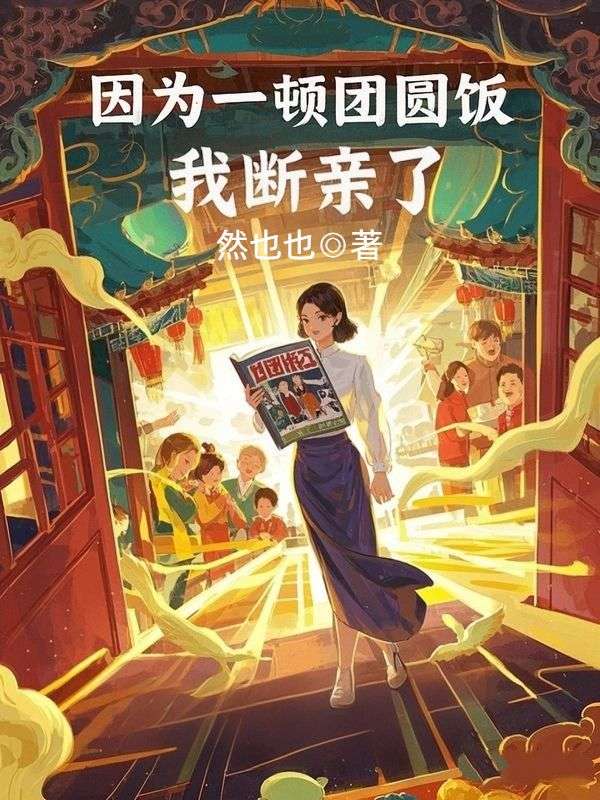 因為一頓團圓飯，我斷親了