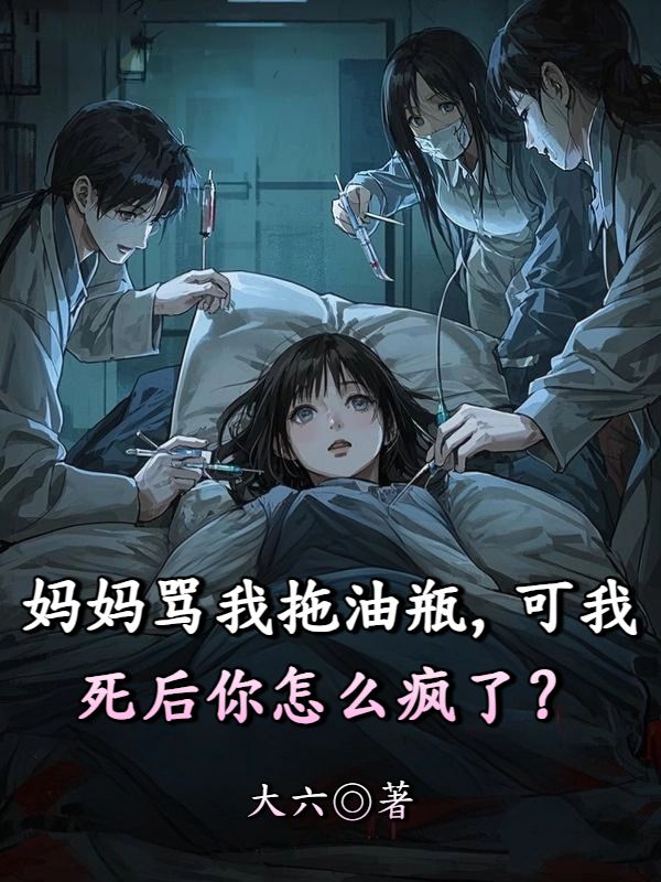 媽媽罵我拖油瓶，可我死後你怎麼瘋了？