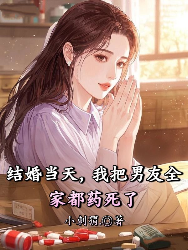 結婚當天，我把男友全家都藥死了