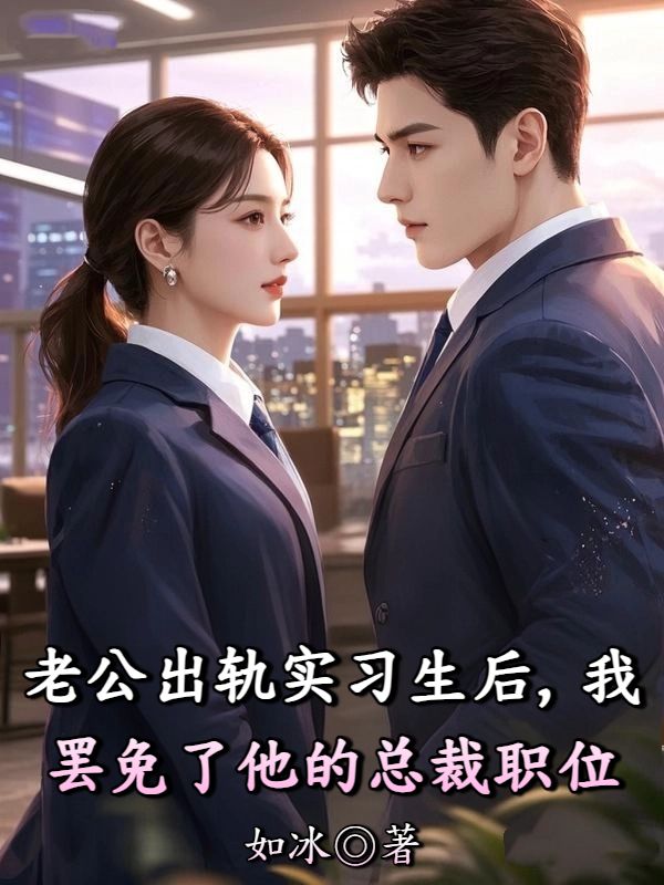 老公出軌實習生後，我罷免了他的總裁職位