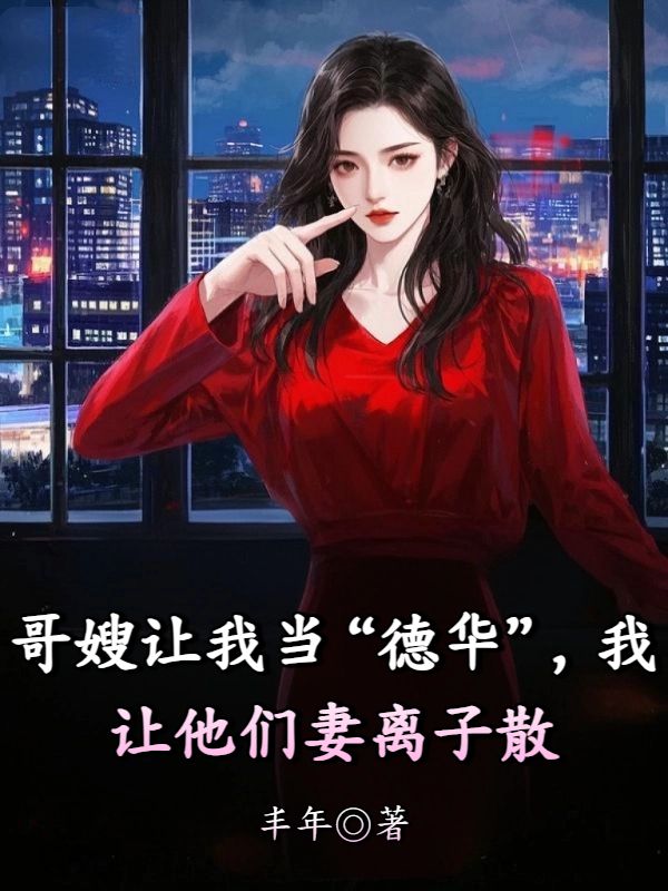 哥嫂讓我當“德華”，我讓他們妻離子散