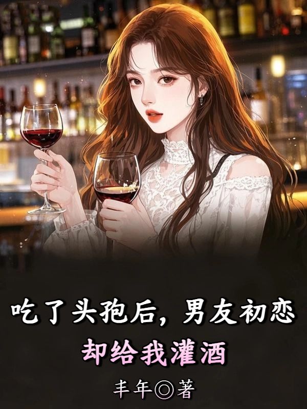 吃了頭孢後，男友初戀卻給我灌酒