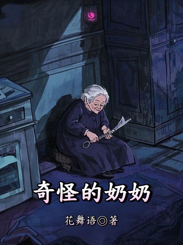 奇怪的奶奶