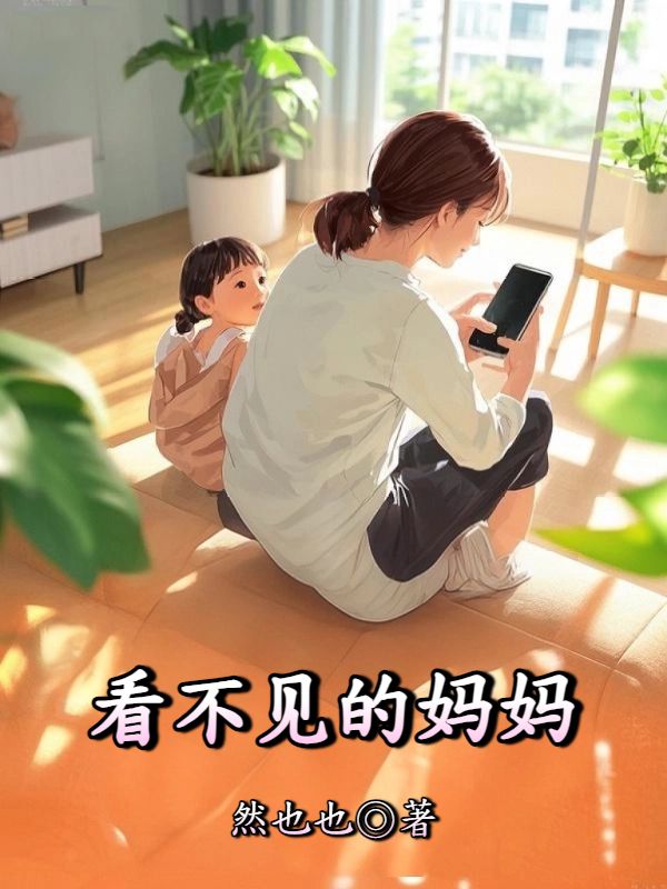 看不見的媽媽