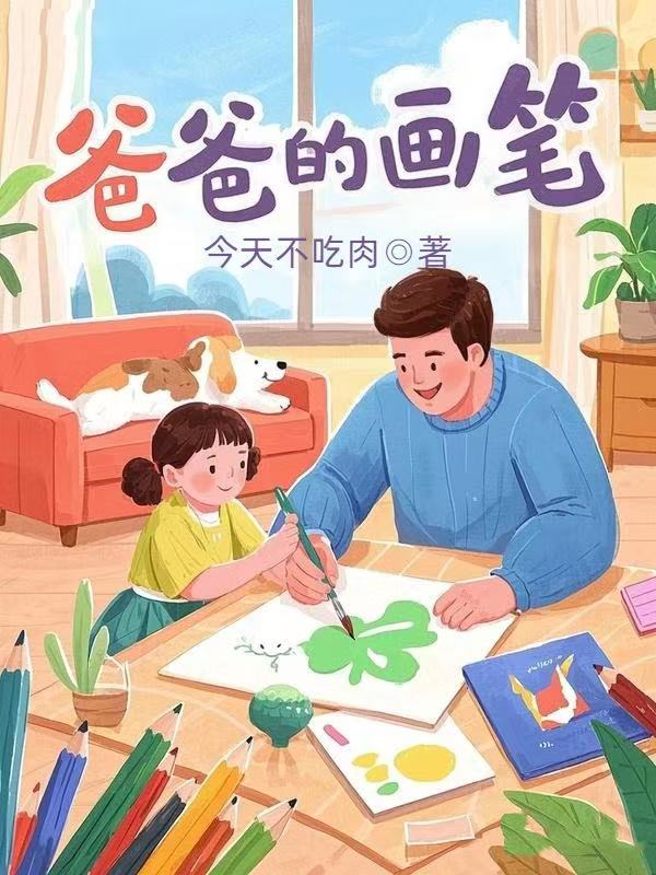 爸爸的畫筆