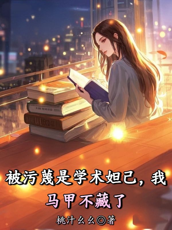 被汙蔑是學術妲己，我馬甲不藏了