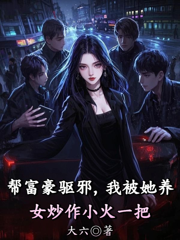 幫富豪驅邪，我被她養女炒作小火一把