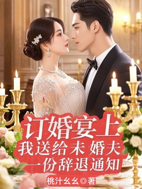 訂婚宴上，我送給未婚夫一份辭退通知