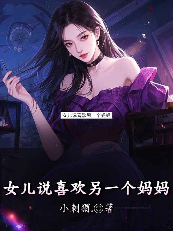 女兒說喜歡另一個媽媽