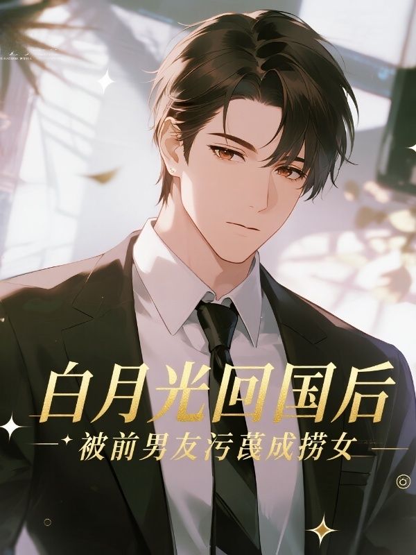 白月光回國後，被前男友汙蔑成撈女