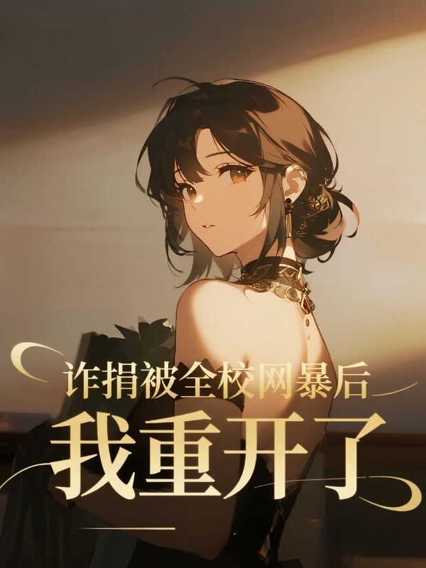 詐捐被全校網暴後，我重開了