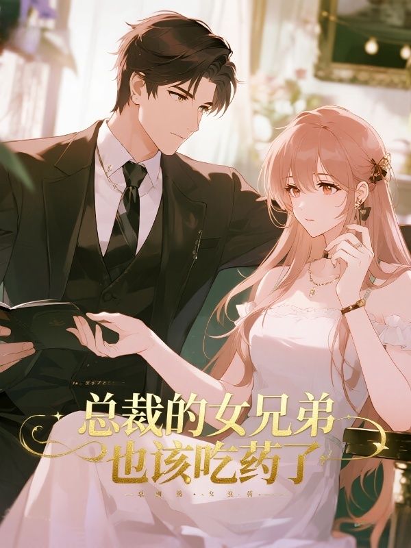 總裁的女兄弟也該吃藥了