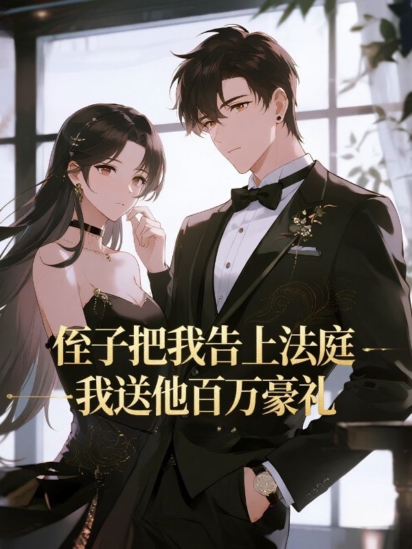 侄子把我告上法庭，我送他百萬豪禮