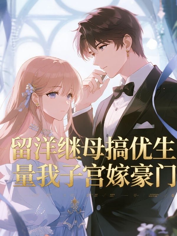 留洋繼母搞優生，量我子宮嫁豪門