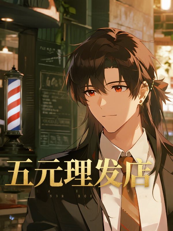 五元理發店