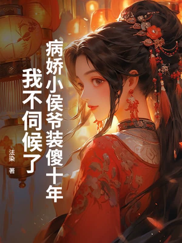 病嬌小侯爺裝傻十年，我不伺候了