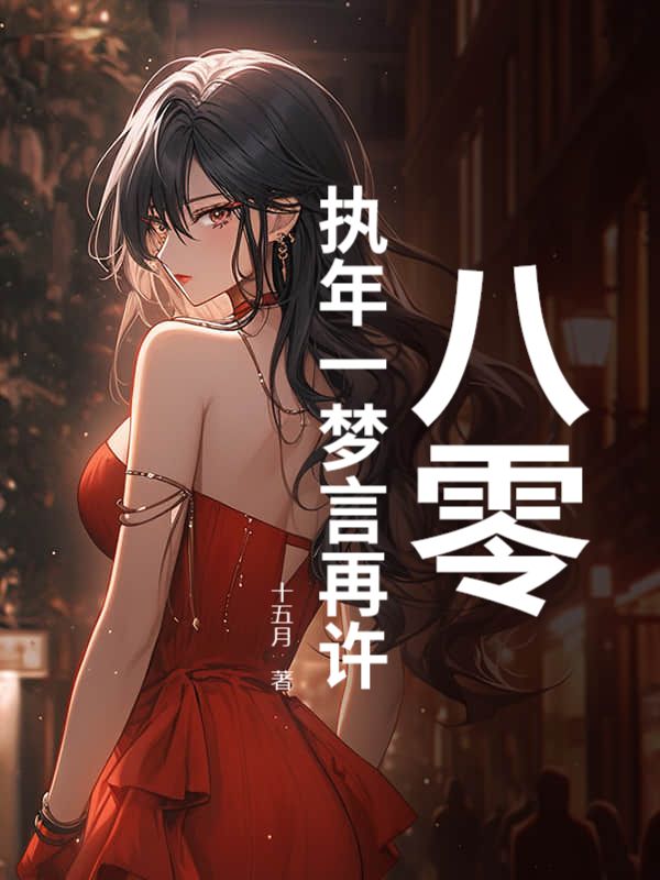 八零：執年一夢言再許