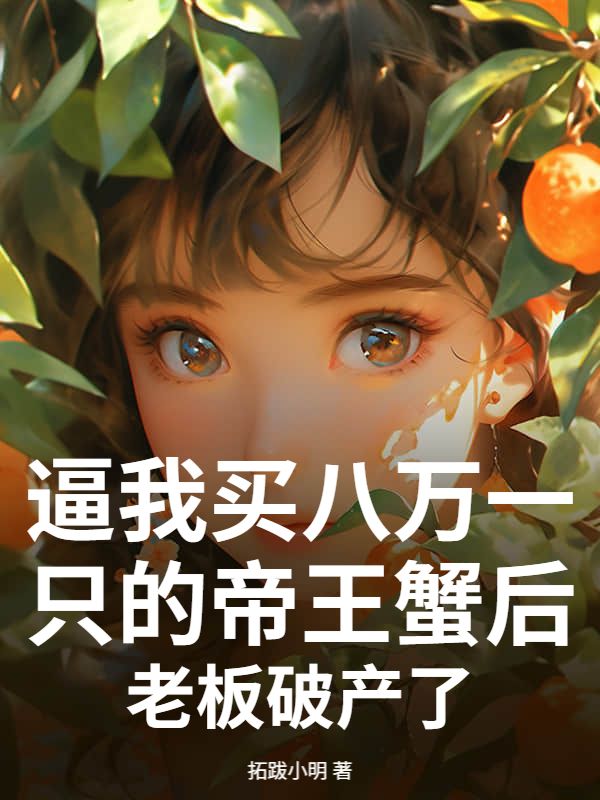 逼我買八萬一隻的帝王蟹後，老板破產了