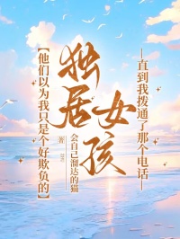 他們以為我隻是個好欺負的獨居女孩，直到我撥通了那個電話