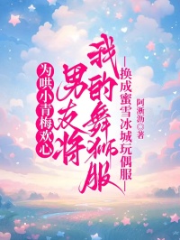 為哄小青梅歡心，男友將我的舞獅服換成蜜雪冰城玩偶服