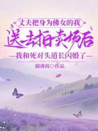 丈夫把身為佛女的我送去拍賣場後，我和死對頭道長閃婚了