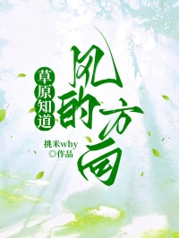 草原知道風的方向