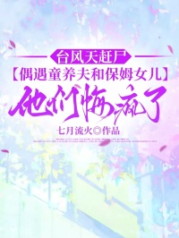 台風天趕屍，偶遇童養夫和保姆女兒，他們悔瘋了