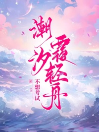 潮汐覆輕舟