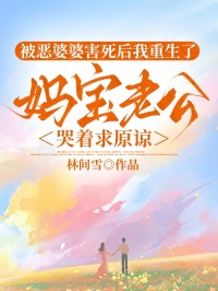 被惡婆婆害死後我重生了，媽寶老公哭著求原諒