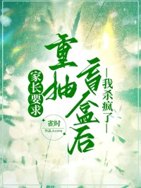 家長要求重抽盲盒後，我殺瘋了