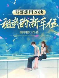 表哥想用20塊租我的新車位